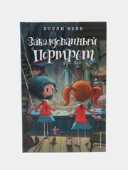Заколдованный портрет, Холли Вебб