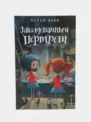 Заколдованный портрет, Холли Вебб