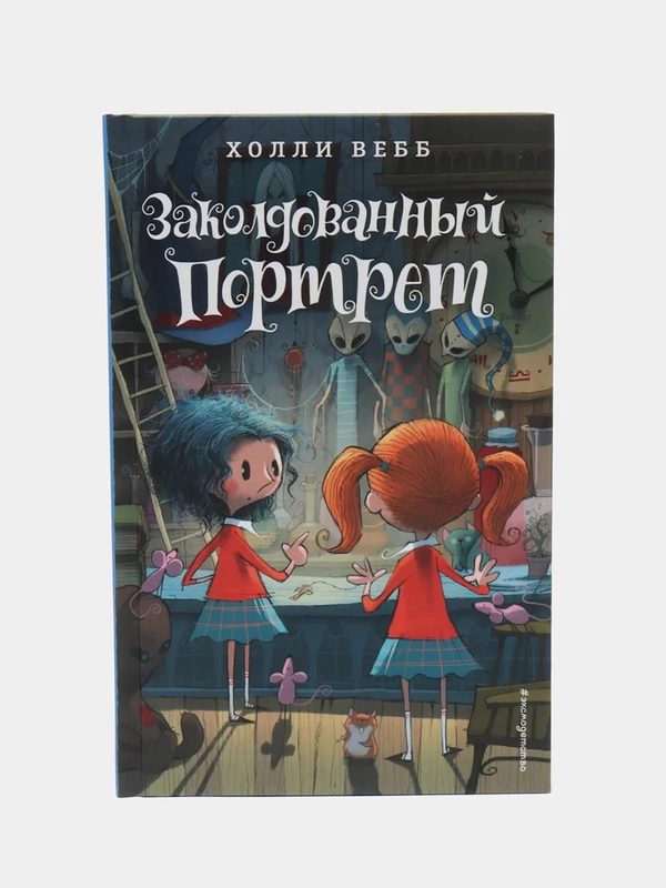 Заколдованный портрет, Холли Вебб