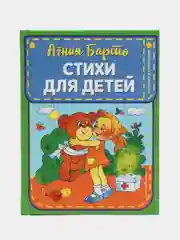 Стихи для детей, Агния Барто, иллюстрации В. и Ю. Трубицыных