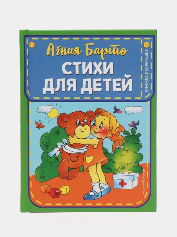 Стихи для детей, Агния Барто, иллюстрации В. и Ю. Трубицыных