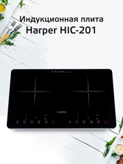 Индукционная плита HARPER HIC-201