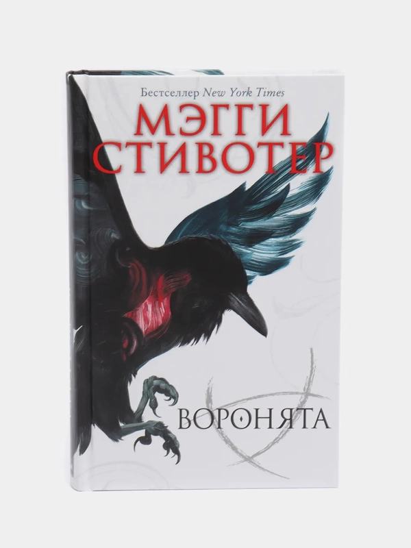 Воронята, Мэгги Стивотер