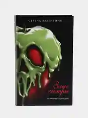 Злые сёстры. История трёх ведьм, Сирена Валентино