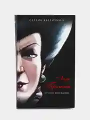 Леди Тремейн. История злой мачехи, Серена Валентино