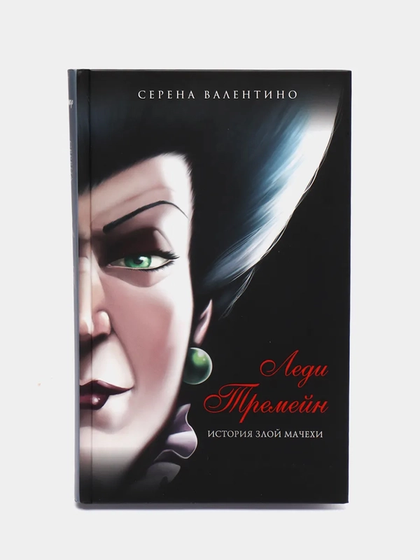 Леди Тремейн. История злой мачехи, Серена Валентино
