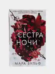Сестры-ведьмы, Сестра ночи, Мара Вульф