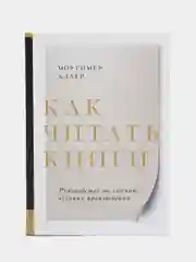 Как читать книги, Мортимер Адлер