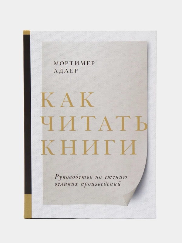 Как читать книги, Мортимер Адлер