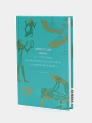 Египетские мифы. От пирамид и фараонов до Анубиса и "Книги мертвых", Гэрри Шоу