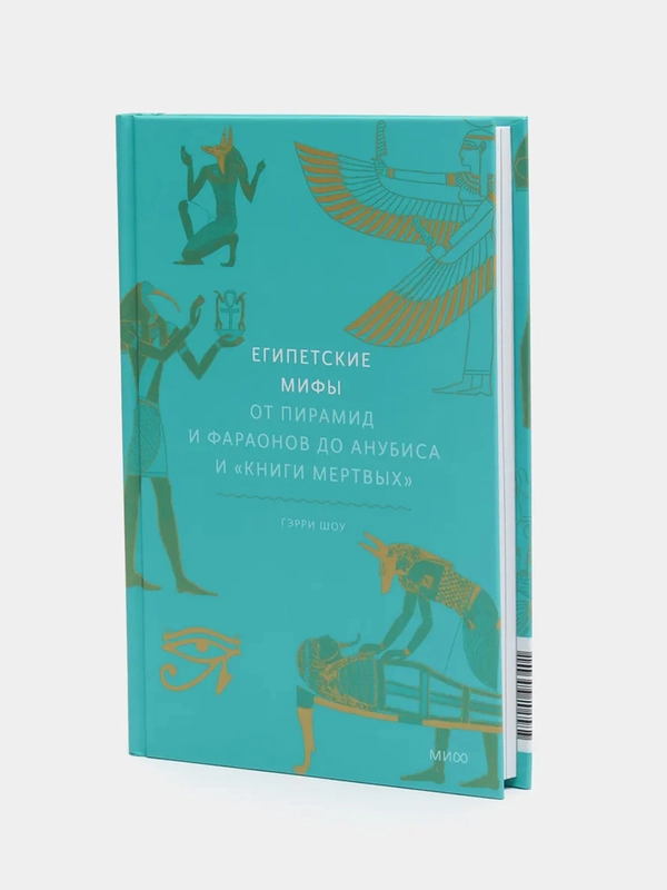 Египетские мифы. От пирамид и фараонов до Анубиса и "Книги мертвых", Гэрри Шоу