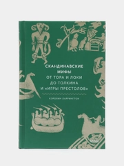 Скандинавские мифы: от Тора и Локи до Толкина и "Игры престолов", Кэролин Ларрингтон