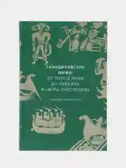 Скандинавские мифы: от Тора и Локи до Толкина и "Игры престолов", Кэролин Ларрингтон