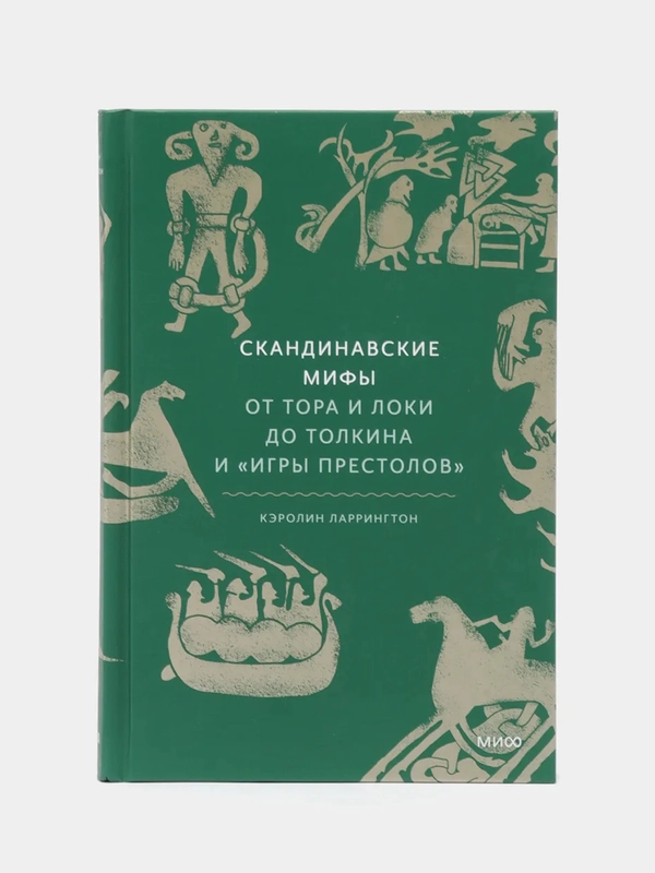 Скандинавские мифы: от Тора и Локи до Толкина и "Игры престолов", Кэролин Ларрингтон