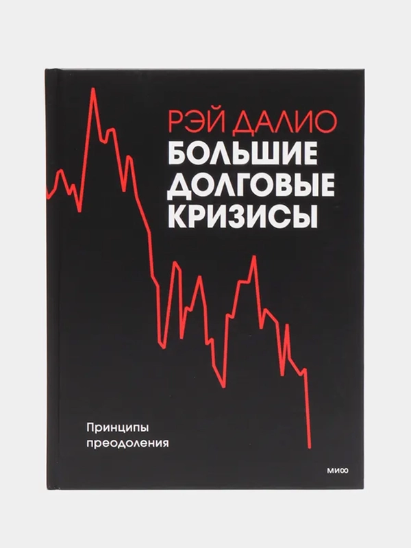 Большие долговые кризисы. Принципы преодоления, Рэй Далио