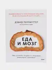 Еда и мозг. Что углеводы делают со здоровьем, мышлением и памятью, Дэвид П., Кристин Л