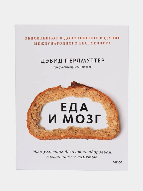 Еда и мозг. Что углеводы делают со здоровьем, мышлением и памятью, Дэвид П., Кристин Л
