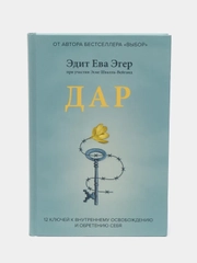 Дар. 12 ключей к внутреннему освобождению и обретению себя, Ева Эдит