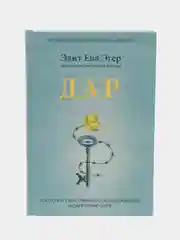 Дар. 12 ключей к внутреннему освобождению и обретению себя, Ева Эдит