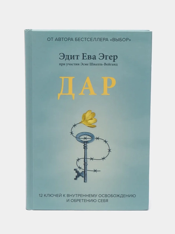 Дар. 12 ключей к внутреннему освобождению и обретению себя, Ева Эдит