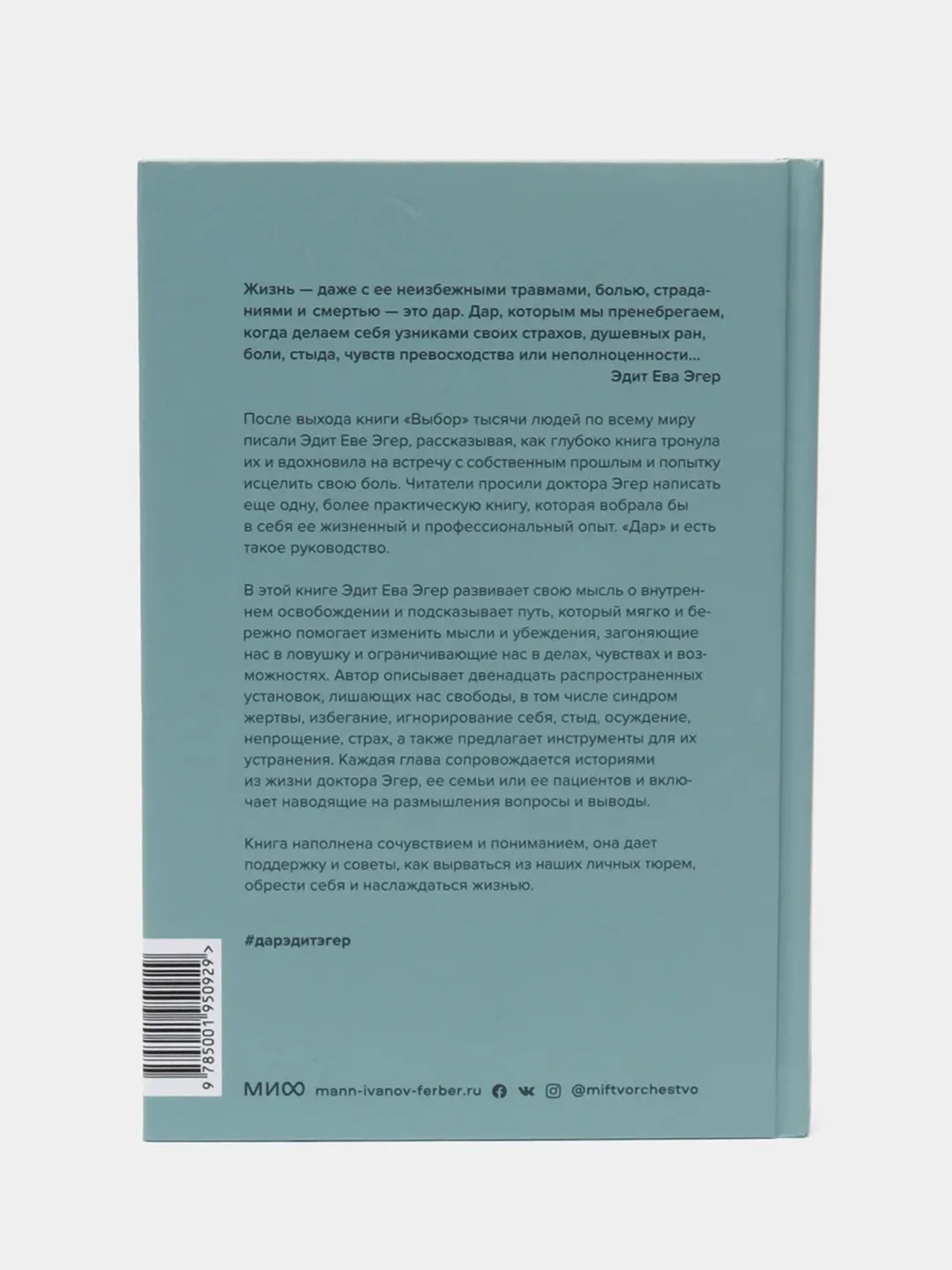 Дар. 12 ключей к внутреннему освобождению и обретению себя, Ева Эдит