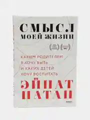 Смысл моей жизни. Каким родителем я хочу быть и каких детей хочу воспитать, Эйнат Натан