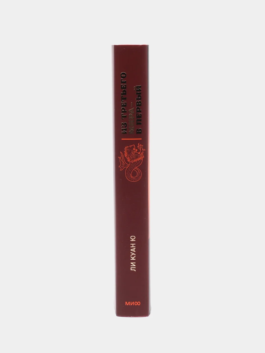 Из третьего мира в первый. История Сингапура, 1965-2000, Ли Куан Ю