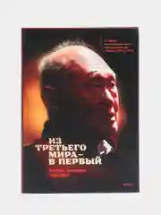 Из третьего мира в первый. История Сингапура, 1965-2000, Ли Куан Ю