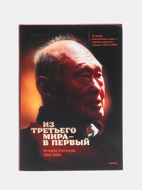 Из третьего мира в первый. История Сингапура, 1965-2000, Ли Куан Ю