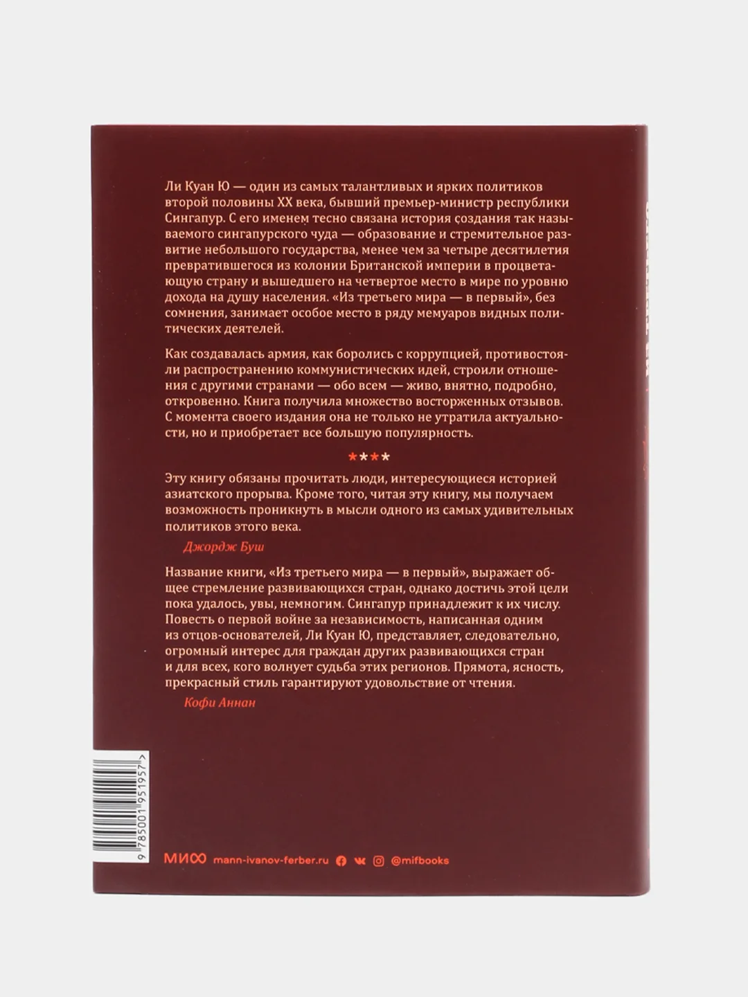 Из третьего мира в первый. История Сингапура, 1965-2000, Ли Куан Ю