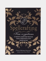 Spellcrafting Как создавать и творить свои собственные чары и увеличить силу своей магии