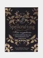 Spellcrafting Как создавать и творить свои собственные чары и увеличить силу своей магии