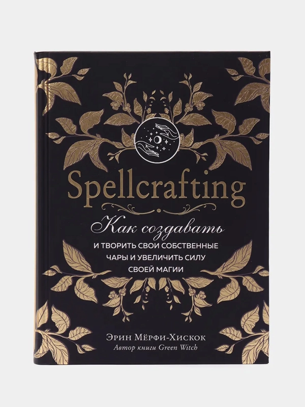 Spellcrafting Как создавать и творить свои собственные чары и увеличить силу своей магии