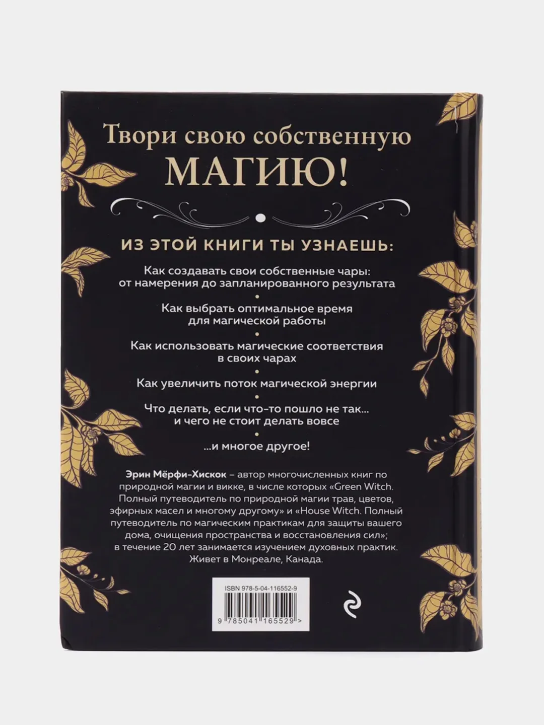 Spellcrafting Как создавать и творить свои собственные чары и увеличить силу своей магии