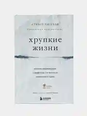 Хрупкие жизни, Стивен Уэстаби