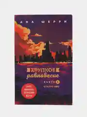 Хрупкое равновесие. Книга 3. Статус-кво, Ана Шерри