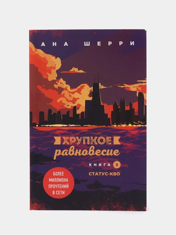 Хрупкое равновесие. Книга 3. Статус-кво, Ана Шерри