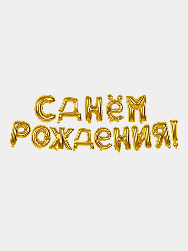Воздушные шары "С днем рождения"