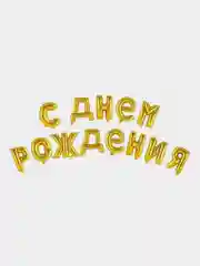 Золотой воздушные шары "С днем рождения"