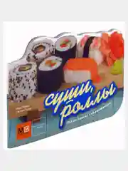 Кулинарная книга Суши, роллы, рецепты восточной кухни