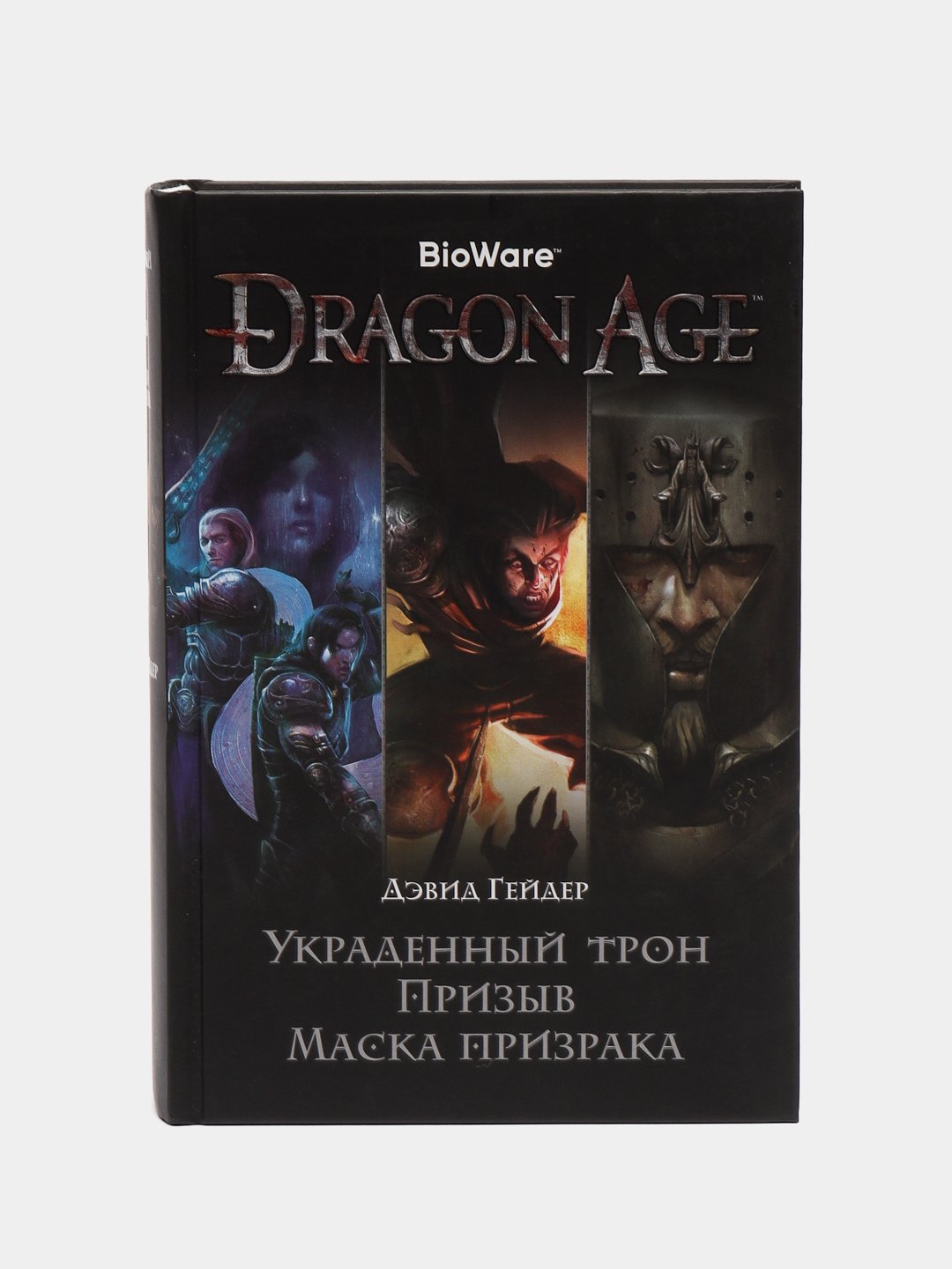 Украденный трон. Дэвид Гейдер украденный трон. Украденный трон,призыв,маска призрака. Dragon age украденный трон обложка. Дэвид Гейдер.