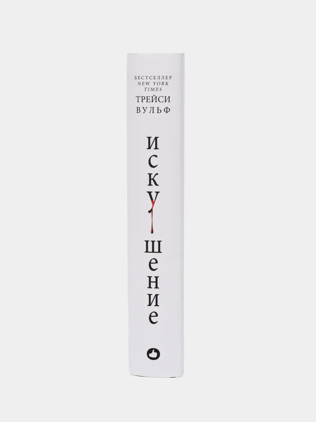Искушение, Трейси Вульф