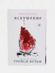 Искушение, Трейси Вульф