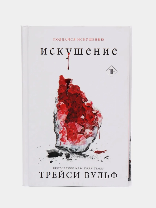 Искушение, Трейси Вульф