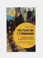 Что-то не так с Гэлвинами. Идеальная семья, разрушенная безумием, Роберт Колкер