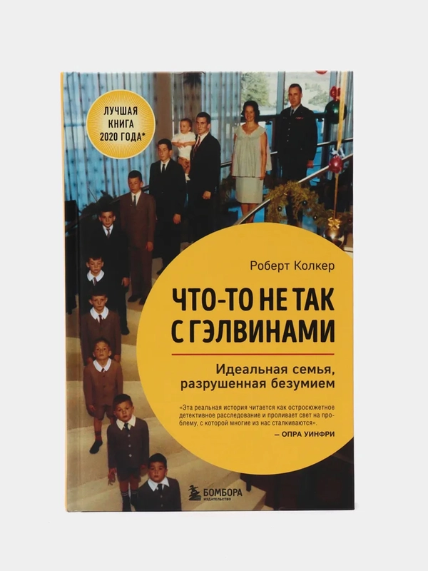 Что-то не так с Гэлвинами. Идеальная семья, разрушенная безумием, Роберт Колкер
