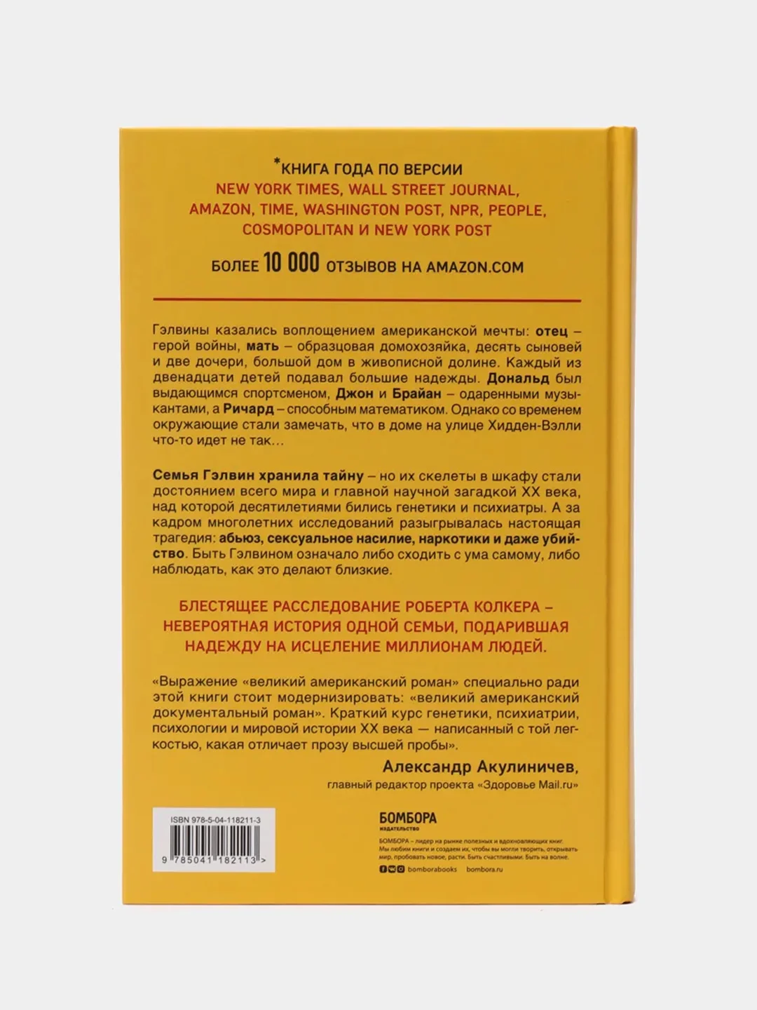 Что-то не так с Гэлвинами. Идеальная семья, разрушенная безумием, Роберт Колкер