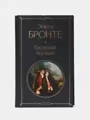 Грозовой перевал, Эмили Бронте