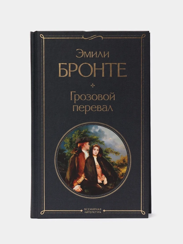 Грозовой перевал, Эмили Бронте