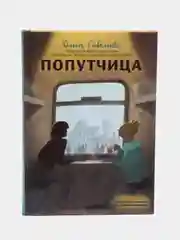 Попутчица. Рассказы о жизни, которые согревают, Ольга Савельева